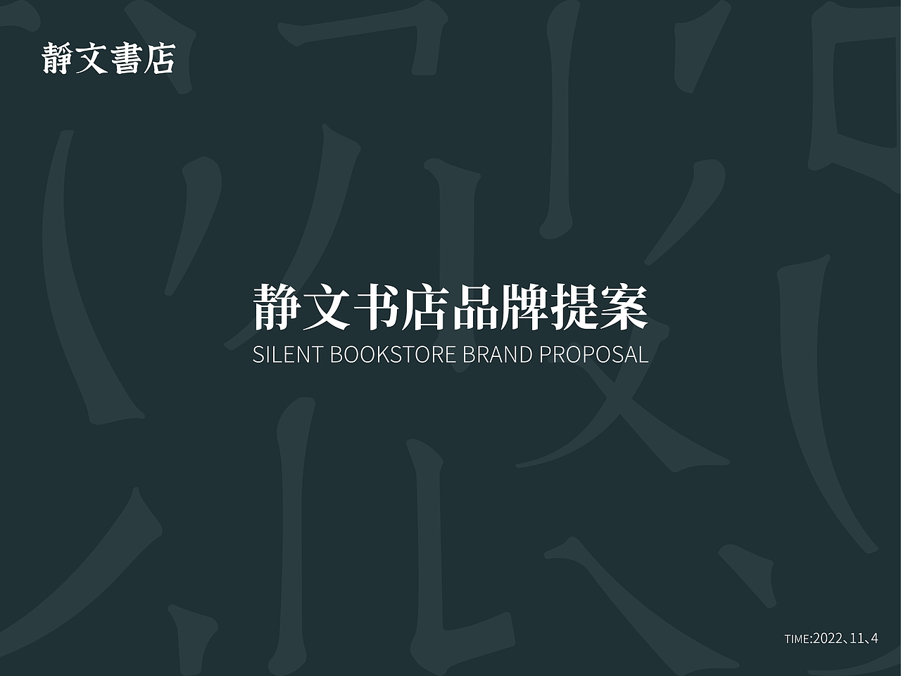 静文书店品牌提案（图ZMzM0ODAzMjY4） - 品牌 - 站酷设计师陈界原创素材 - 站酷ZCOOL