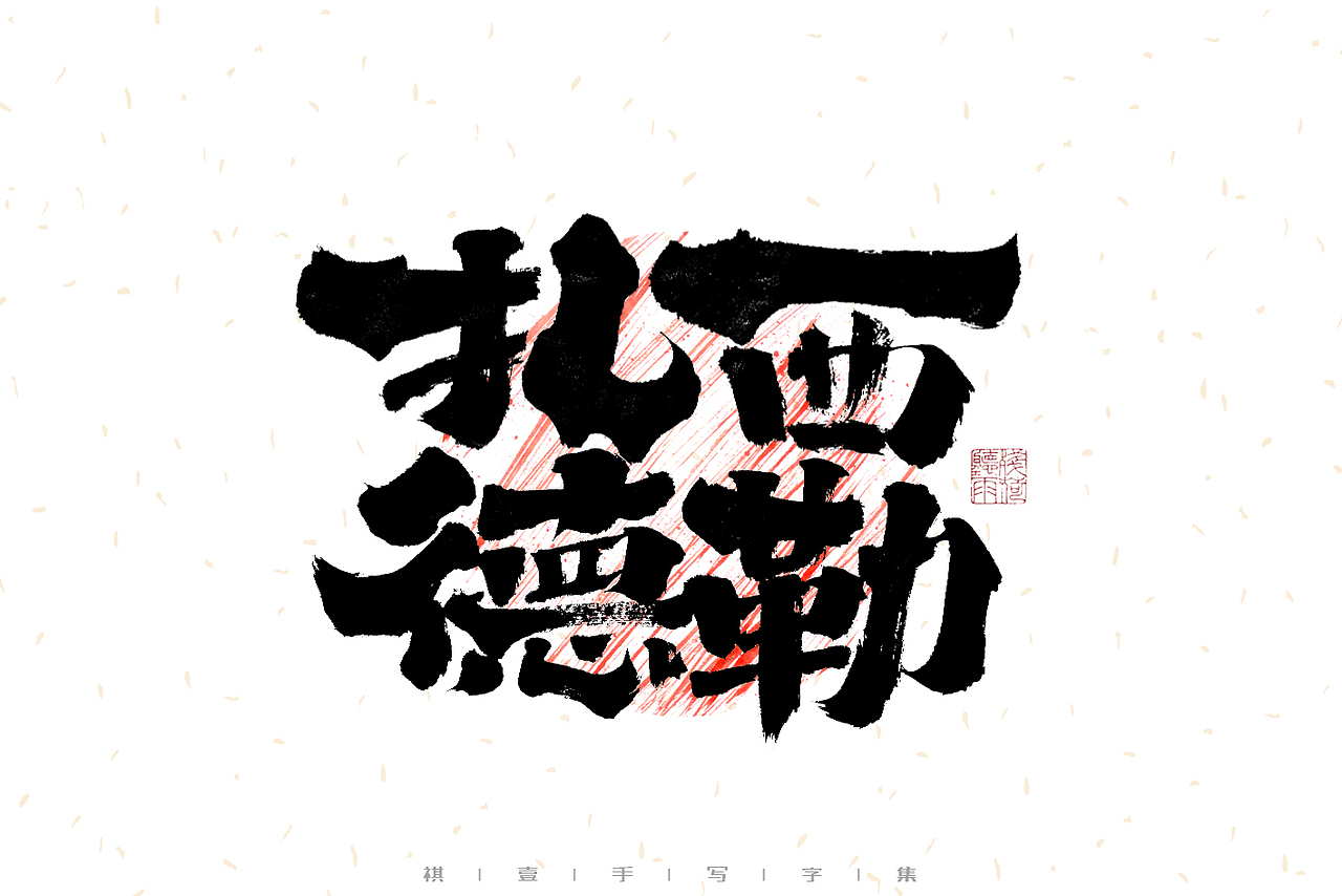自言字语 —— 一组手写毛笔字