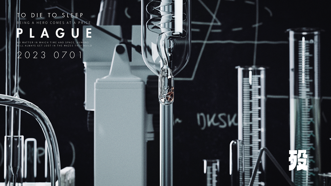 殁-PLAGUE(图ZMzU3MTIyNDQ0) - 动画/影视 - 站酷设计师等待阿龙原创素材 - 站酷ZCOOL
