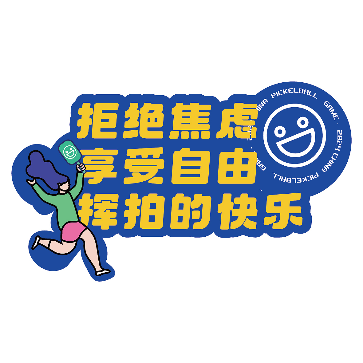 匹克球活动.氛围设计（图ZMzcwODY3MjIw） - 宣传物料 - 站酷设计师Gin无A原创素材 - 站酷ZCOOL