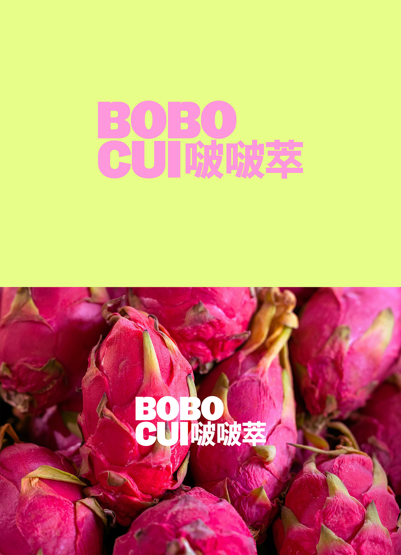 果茶品牌设计｜BOBOCUI啵啵萃（图ZMzY0NzIxNDA0） - 品牌 - 站酷设计师Allen_cxl原创素材 - 站酷ZCOOL