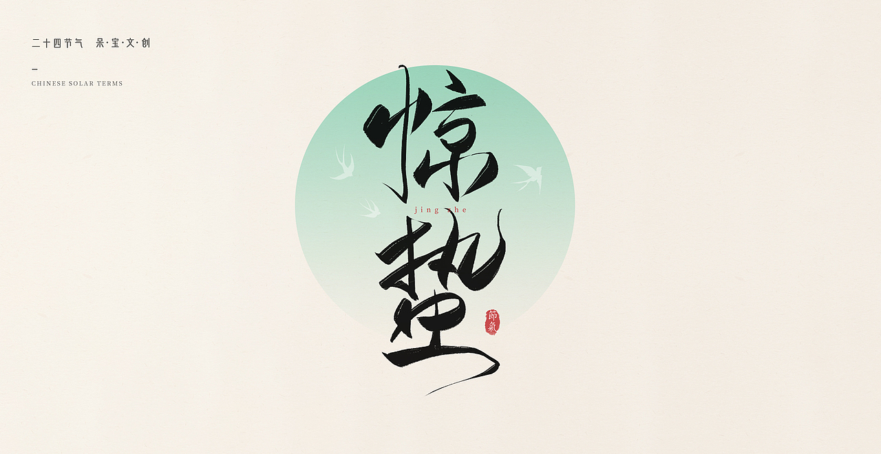 24节气书法字体源文件笔刷