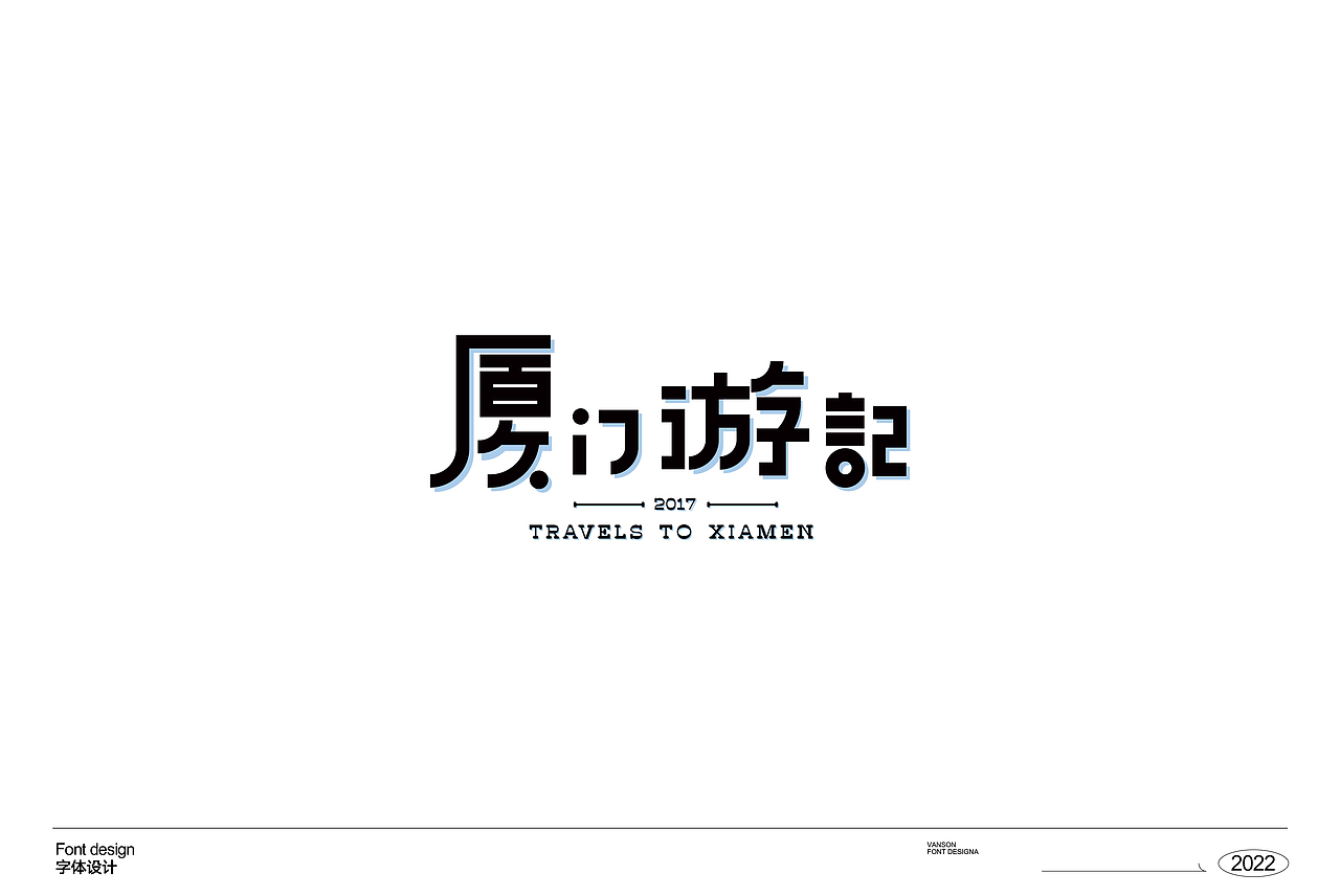 品牌丨字体设计Font design（图ZMzE1OTcxNTk2） - 字体/字形 - 站酷设计师vanson文正原创素材 - 站酷ZCOOL