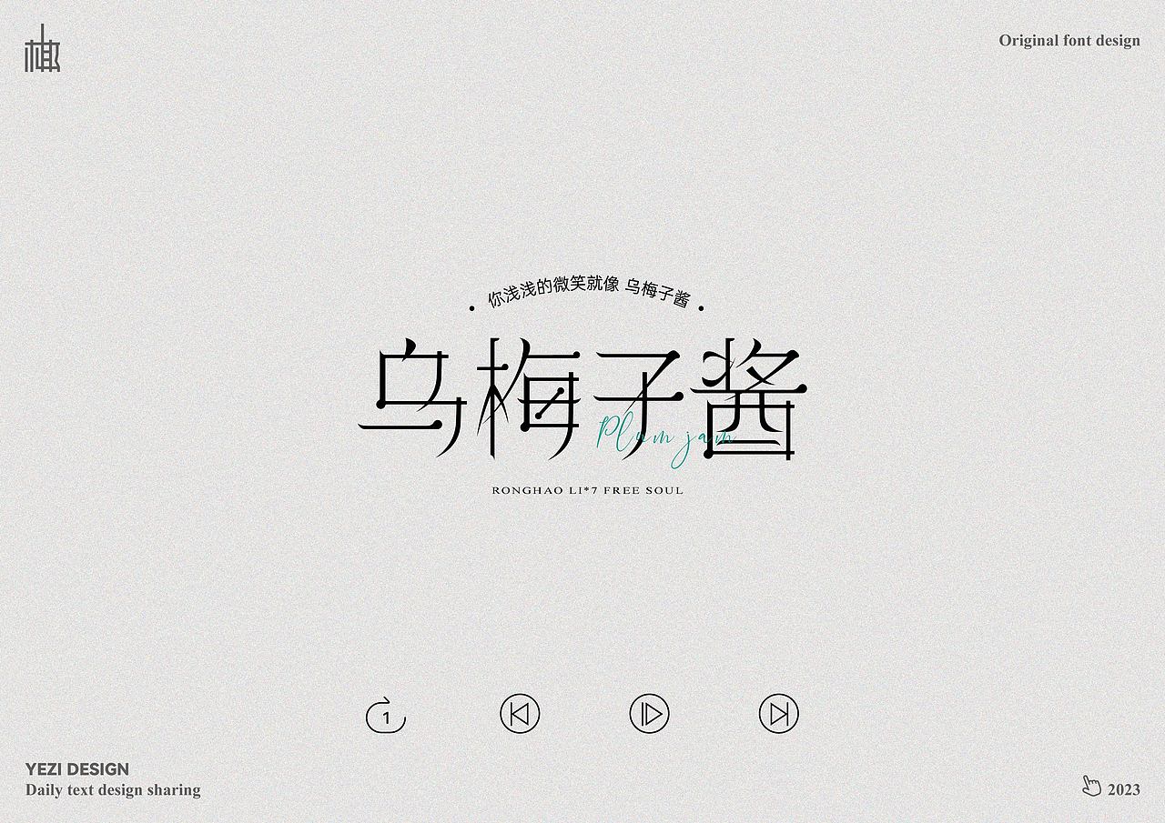 歌单X字体设计X近期心动之音（图ZMzMyNzMzODI4） - 字体/字形 - 站酷设计师MRzizz椰子原创素材 - 站酷ZCOOL