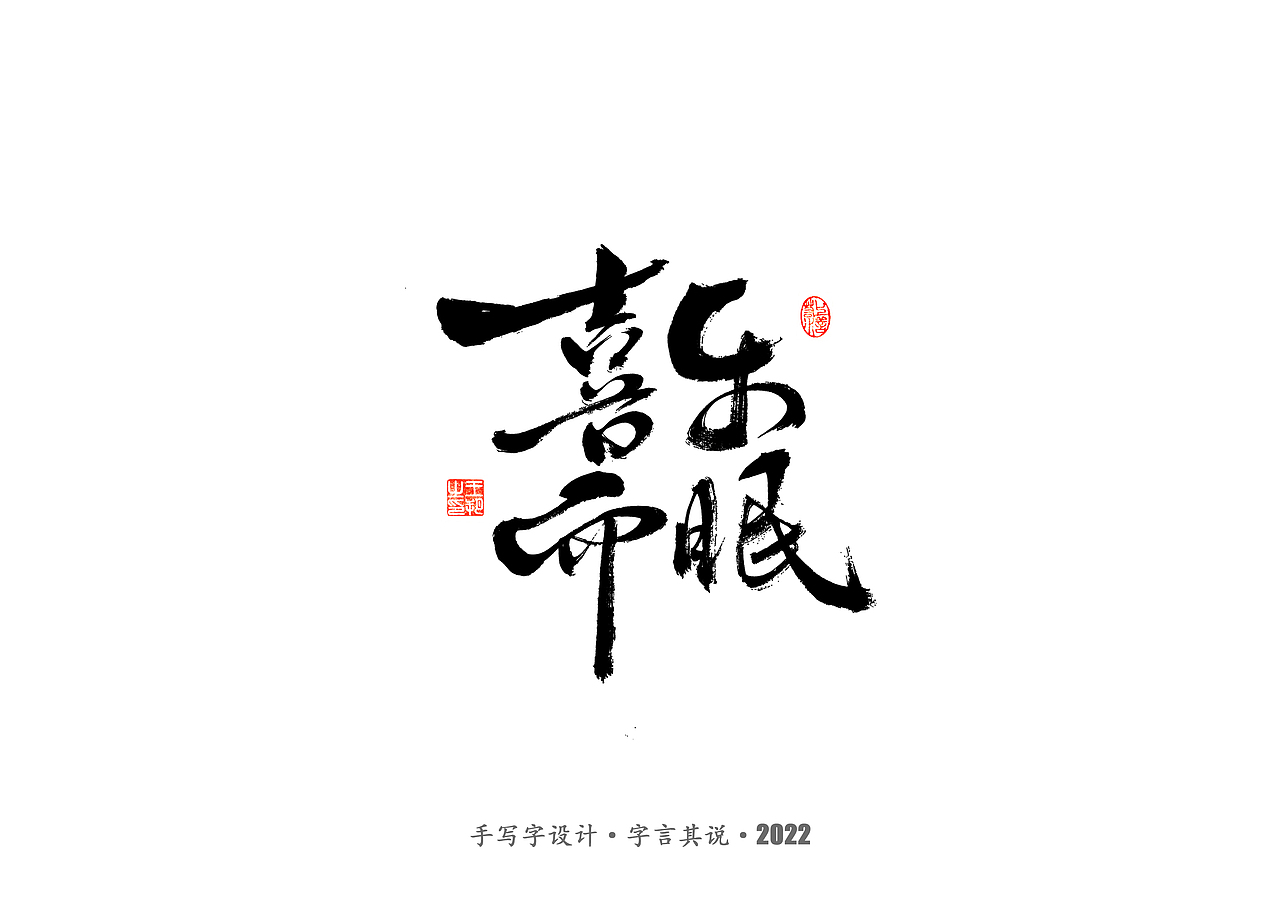 手写字 · 《唐朝诡事录》（图ZMzI2NjgyMTQw） - 字体/字形 - 站酷设计师字言其说原创素材 - 站酷ZCOOL