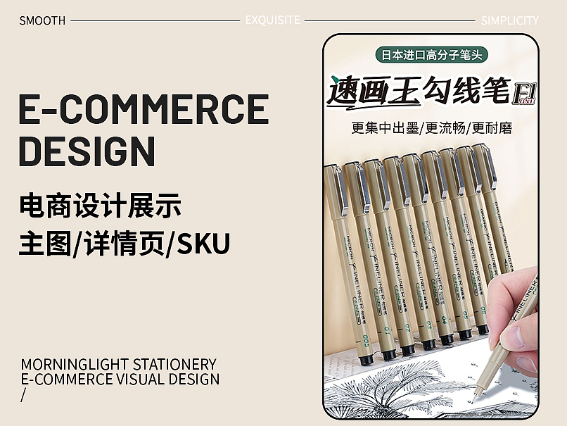晨光文具 电商设计“速画王勾线笔”主图详情页SKU