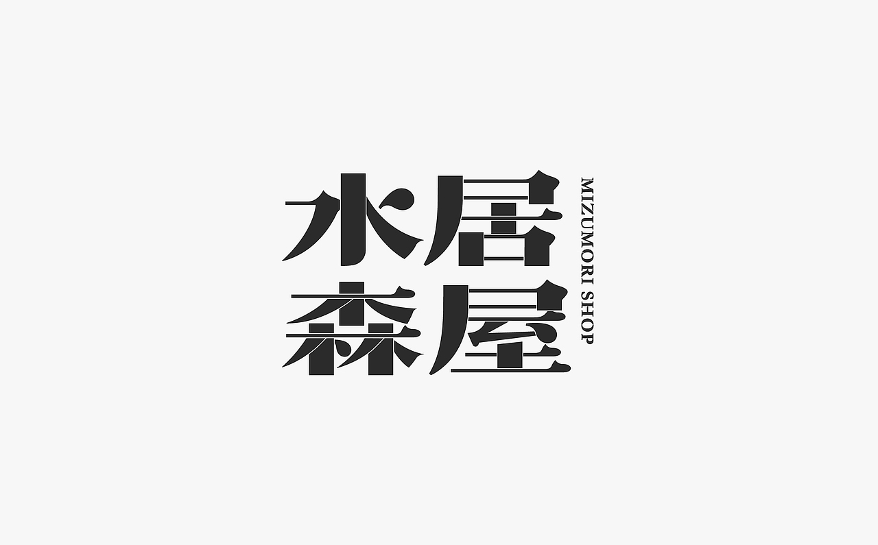 杂丨字体设计（图ZMzAyMjgxNzcy） - 字体/字形 - 站酷设计师OnesaStudio原创素材 - 站酷ZCOOL