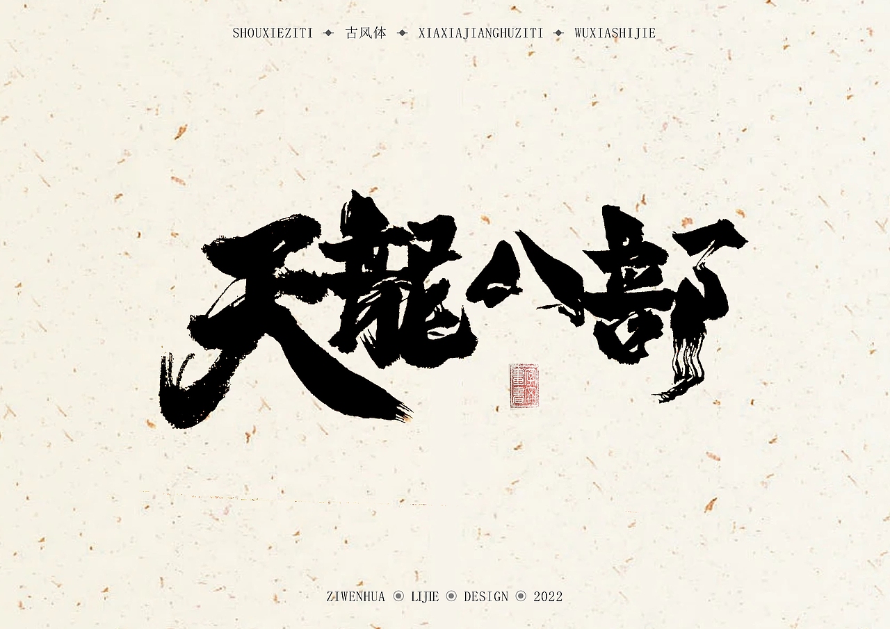 手写古风体《天龙八部》