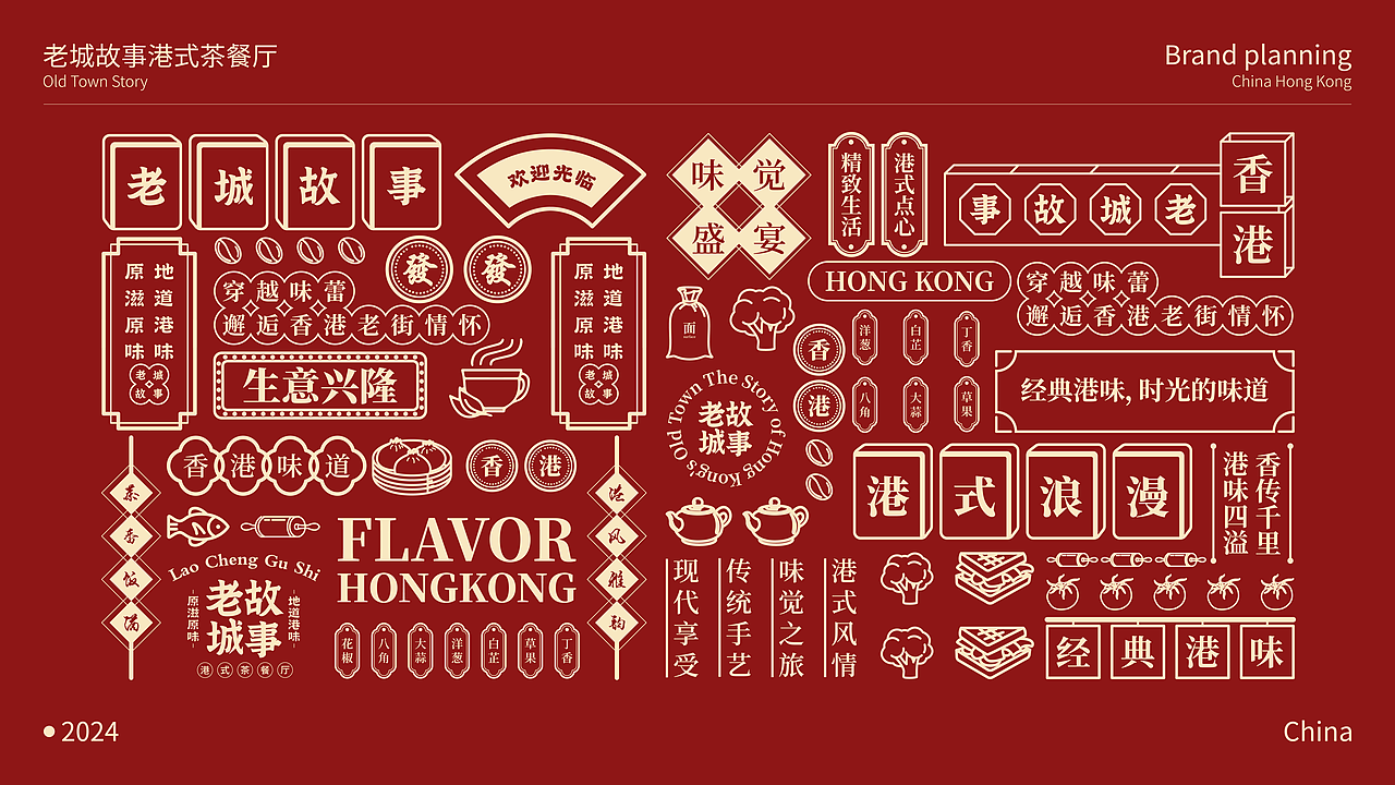 《老城故事》港式茶餐厅品牌全案（图ZMzcwMjA5ODQ0） - 品牌 - 站酷设计师欧阳大海1原创素材 - 站酷ZCOOL