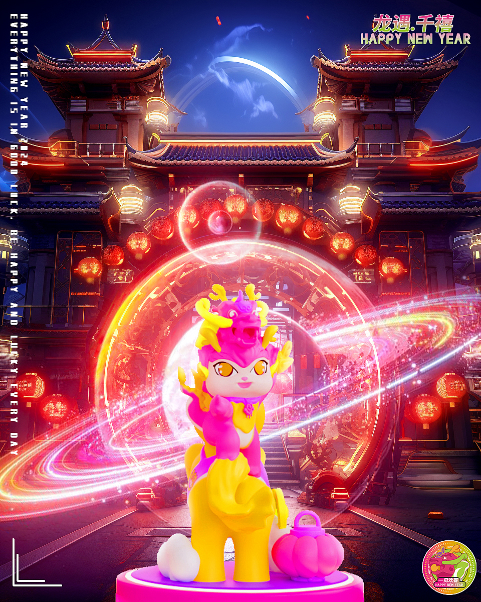 有龙则灵@2024龙遇千禧