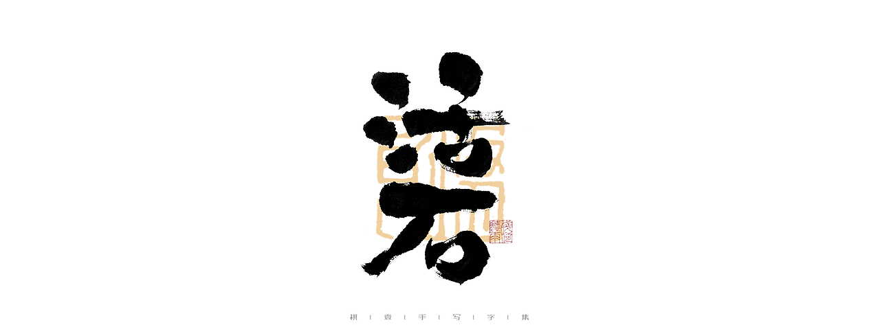 自言字语 —— 一组手写毛笔字（图ZMjk4ODE1ODQ4） - 字体/字形 - 站酷设计师祺壹原创素材 - 站酷ZCOOL