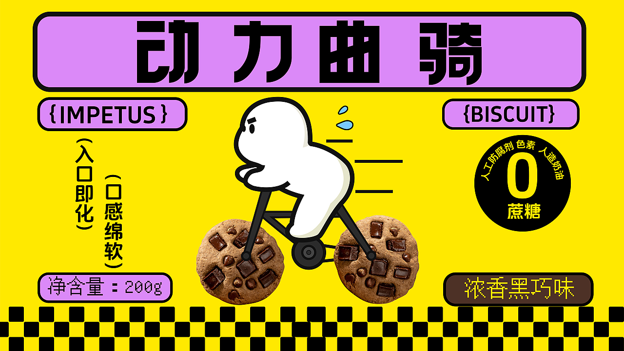动力曲骑 | 曲奇饼干包装设计