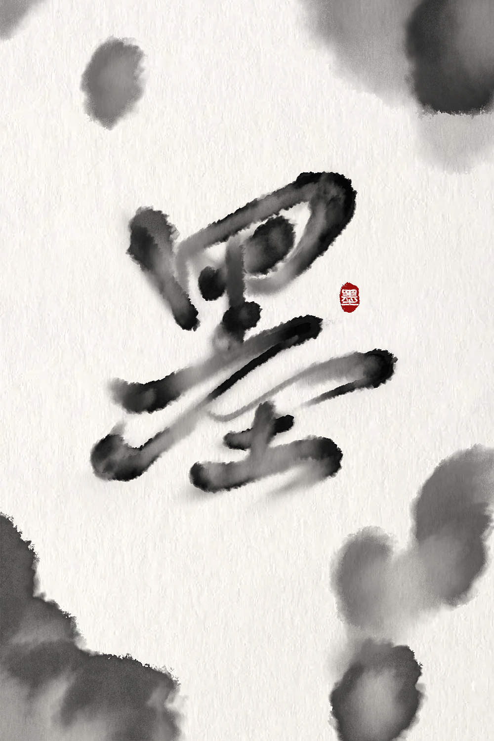 墨（图ZMzI0MzI4ODc2） - 字体/字形 - 站酷设计师77云柒原创素材 - 站酷ZCOOL