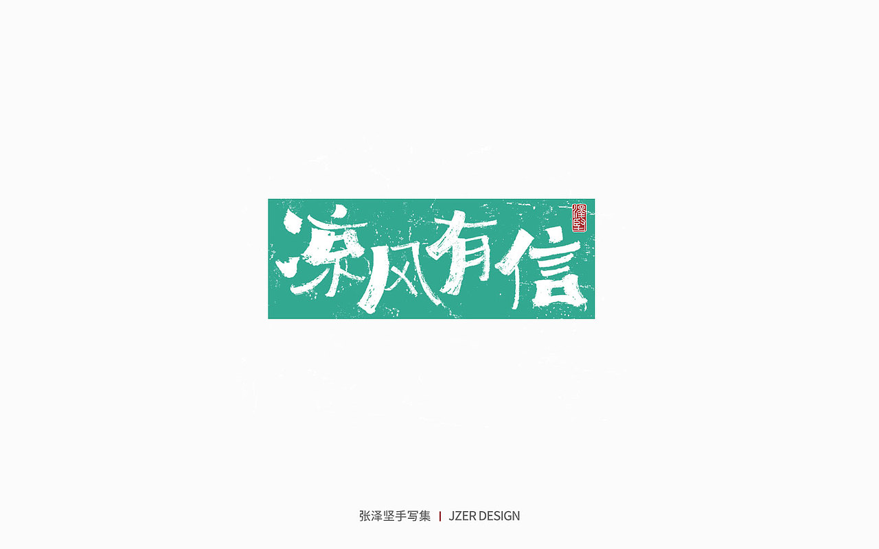 手写集 | 年总结（图ZMzI2NzI4ODg4） - 字体/字形 - 站酷设计师手写人_张泽坚原创素材 - 站酷ZCOOL