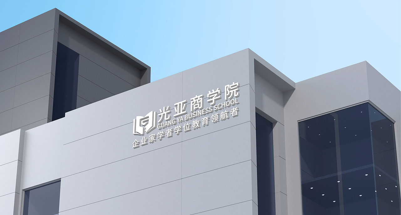 光亚商学院品牌logo文创(图ZMzM5MjQ0MzQ4) - Logo - 站酷设计师吃不胖的崽崽原创素材 - 站酷ZCOOL