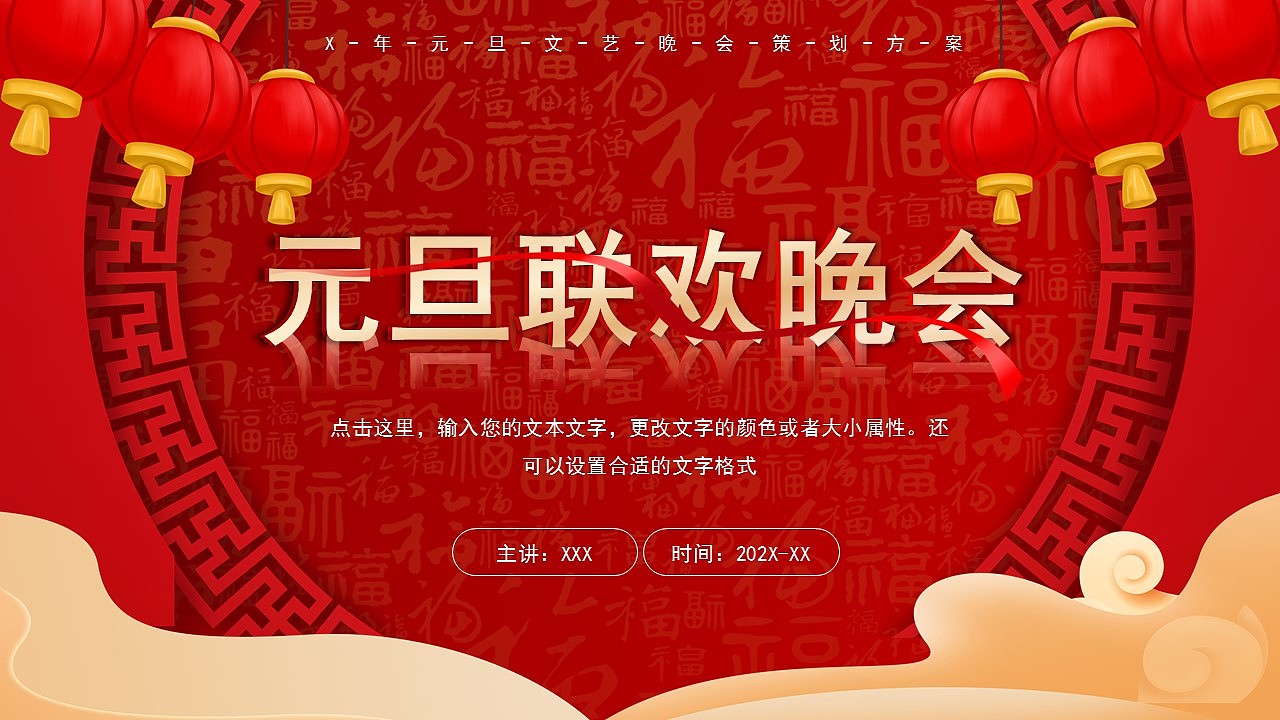 新年快乐元旦联欢晚会活动策划方案PPT模板