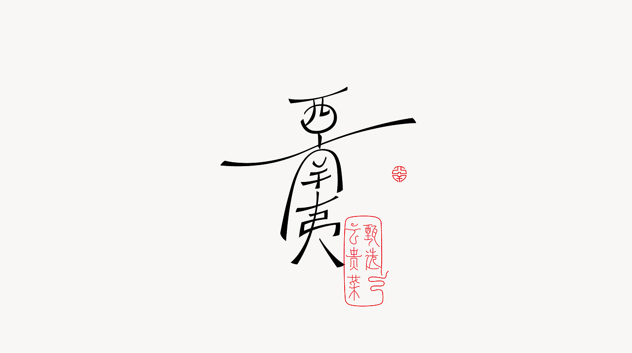 餐饮品牌-西南夷（图ZMzIyMjA4OTEy） - 品牌 - 站酷设计师谷龙原创素材 - 站酷ZCOOL
