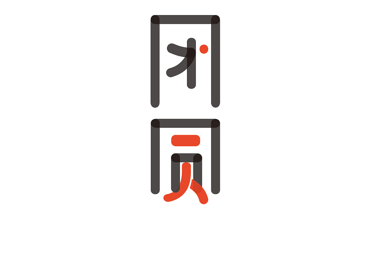 团圆字体-个人练习（图ZMzI4OTE3NzYw） - 字体/字形 - 站酷设计师煨烤鲑鱼原创素材 - 站酷ZCOOL