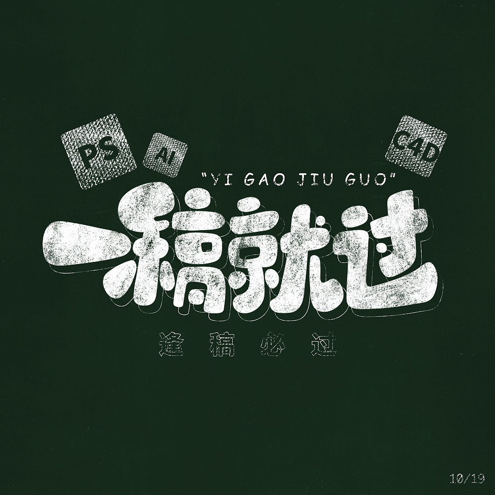 2022字体练习（图ZMzE4NzI2ODgw） - 字体/字形 - 站酷设计师繁丫头原创素材 - 站酷ZCOOL