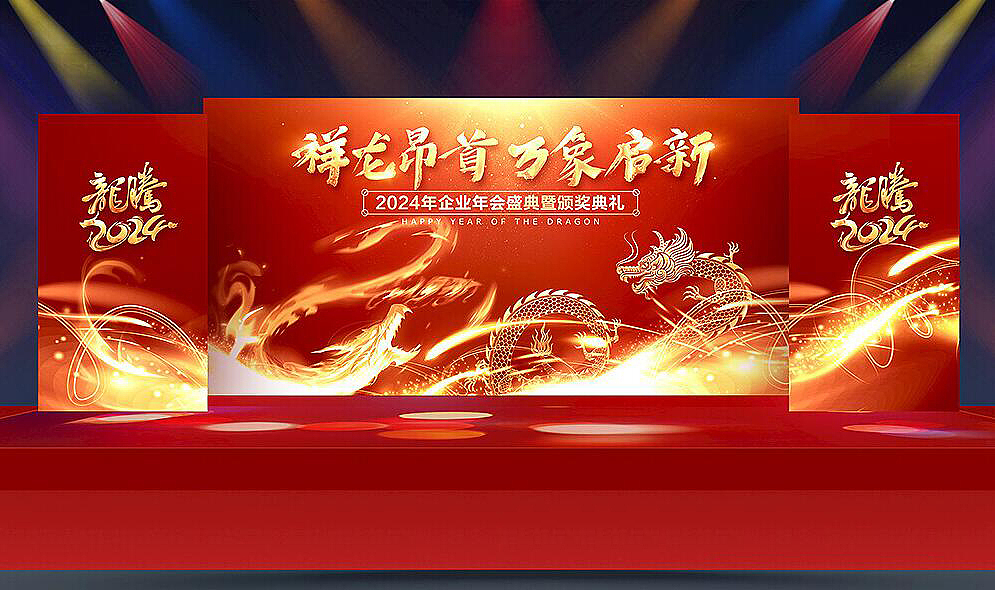 2024龙年会舞台设计（图ZMzYwOTc4NTA0） - 海报 - 站酷设计师Z81662253原创素材 - 站酷ZCOOL