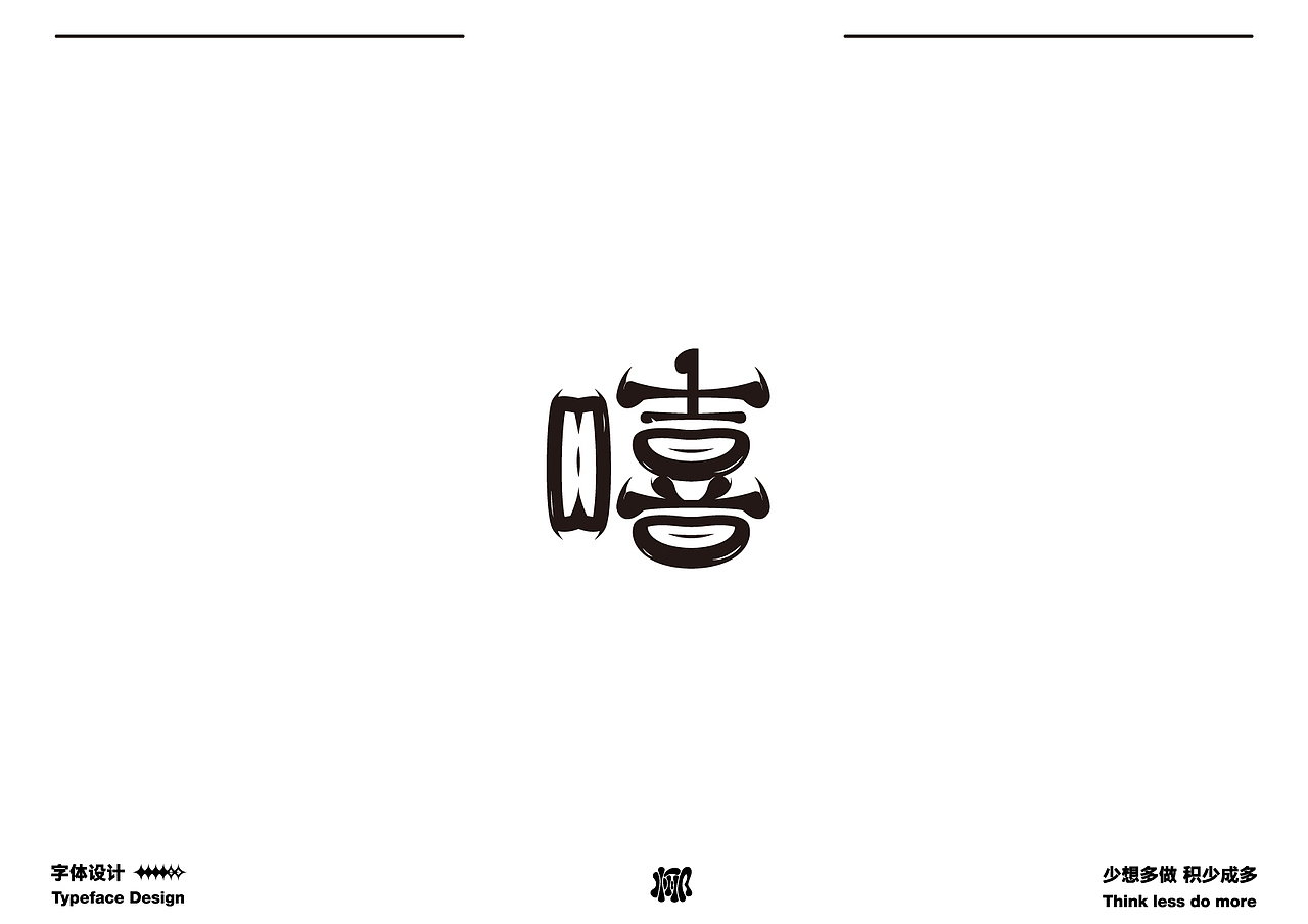 字体设计就要卷 做原创生产力机器（图ZMzQwMzk3OTg0） - 字体/字形 - 站酷设计师MRzizz椰子原创素材 - 站酷ZCOOL
