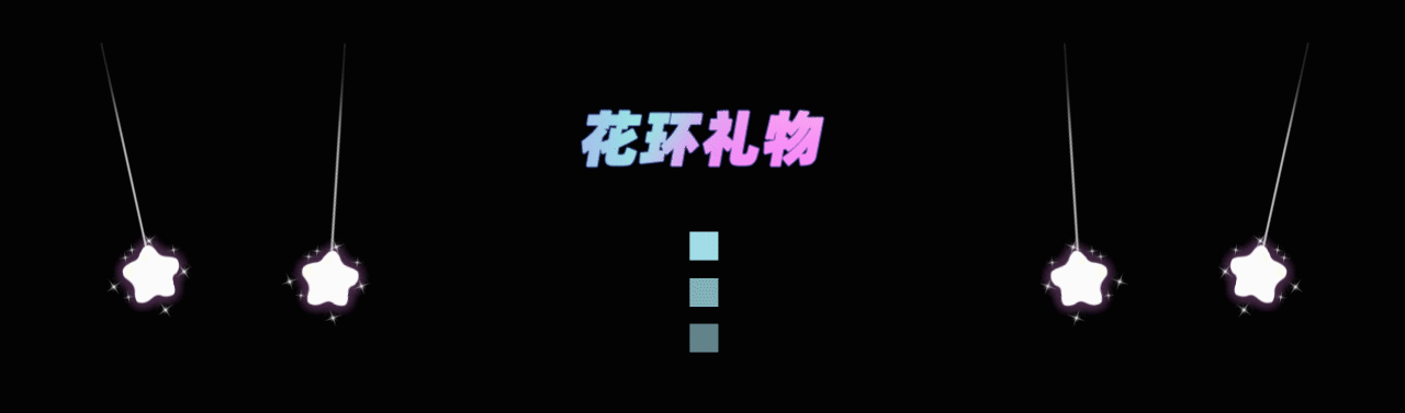 直播礼物设计（图ZMzQ0ODgxNTY0） - 动效设计 - 站酷设计师王子的夏天原创素材 - 站酷ZCOOL
