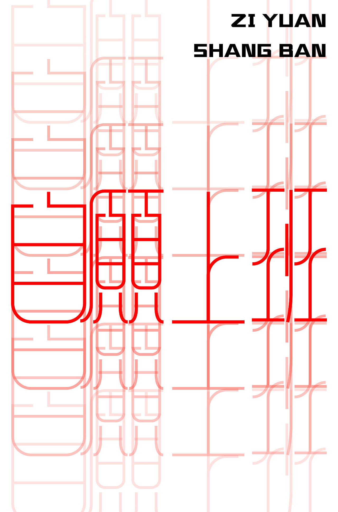 自愿上班（图ZMzMyMDc5NzAw） - 字体/字形 - 站酷设计师浮生_FS原创素材 - 站酷ZCOOL