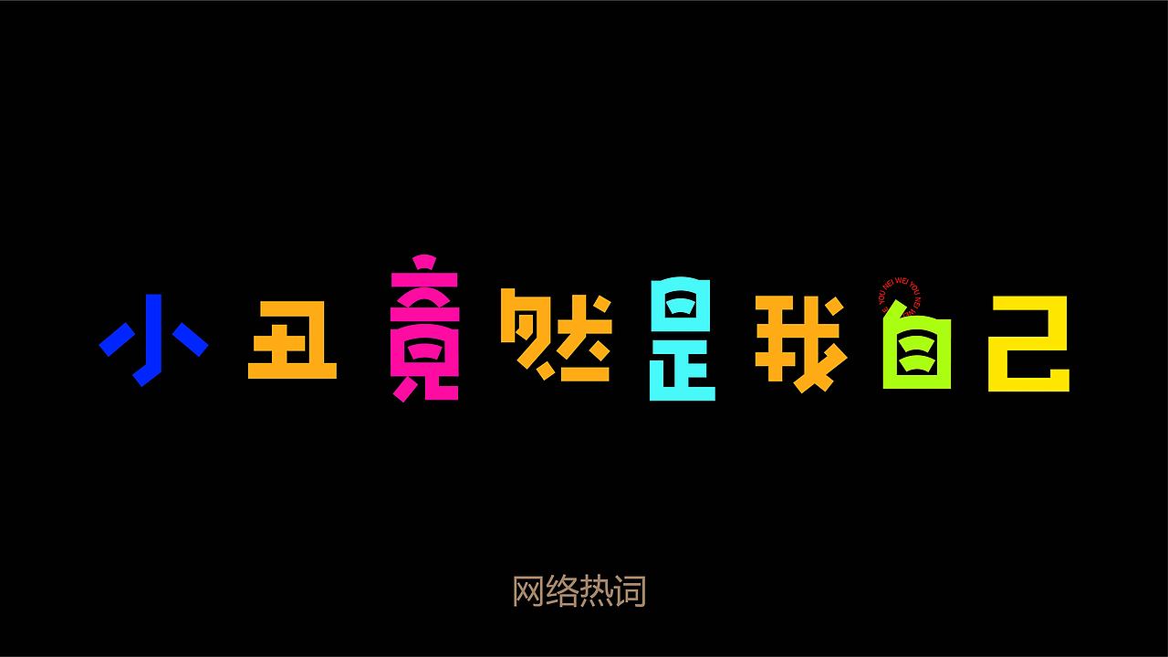 网络热词 | 创意字体设计（图ZMjk2ODc0NTcy） - 字体/字形 - 站酷设计师袁了ger梦原创素材 - 站酷ZCOOL