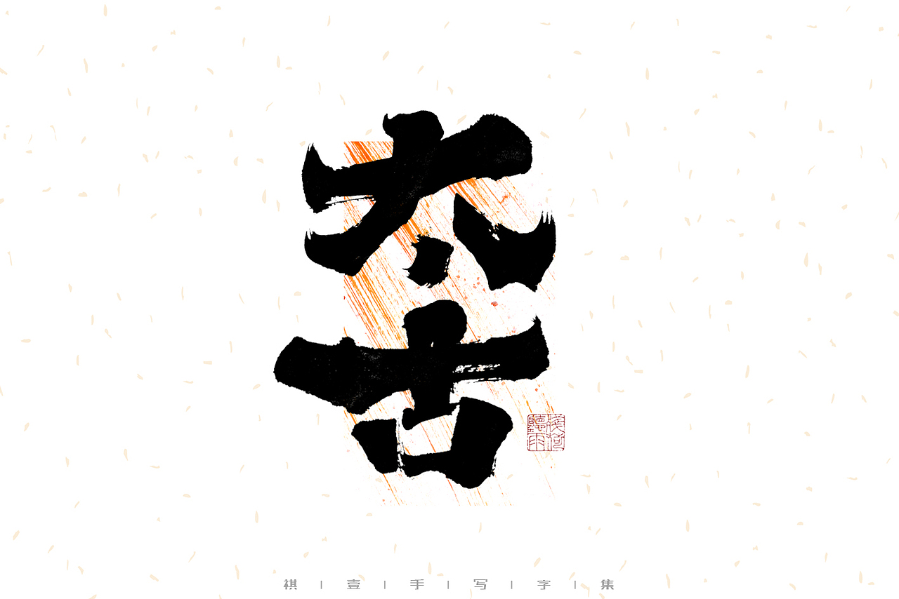 自言字语 —— 一组手写毛笔字