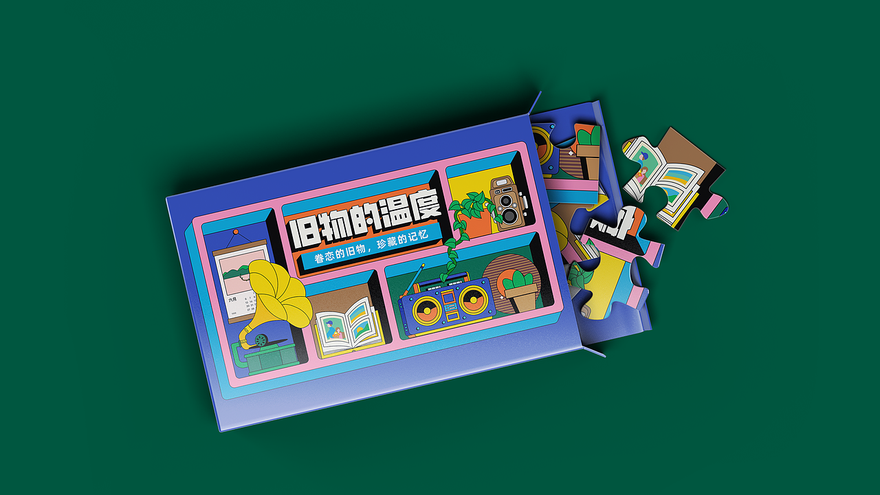 旧物的温度|活动策划插画设计