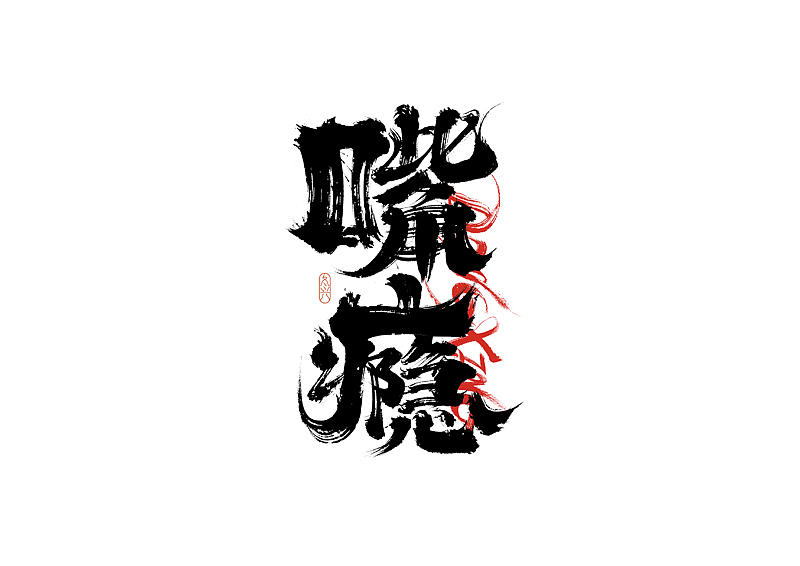 书法字体设计｜第209回（图ZMzE1OTIxNDQw） - 字体/字形 - 站酷设计师冬兴原创素材 - 站酷ZCOOL