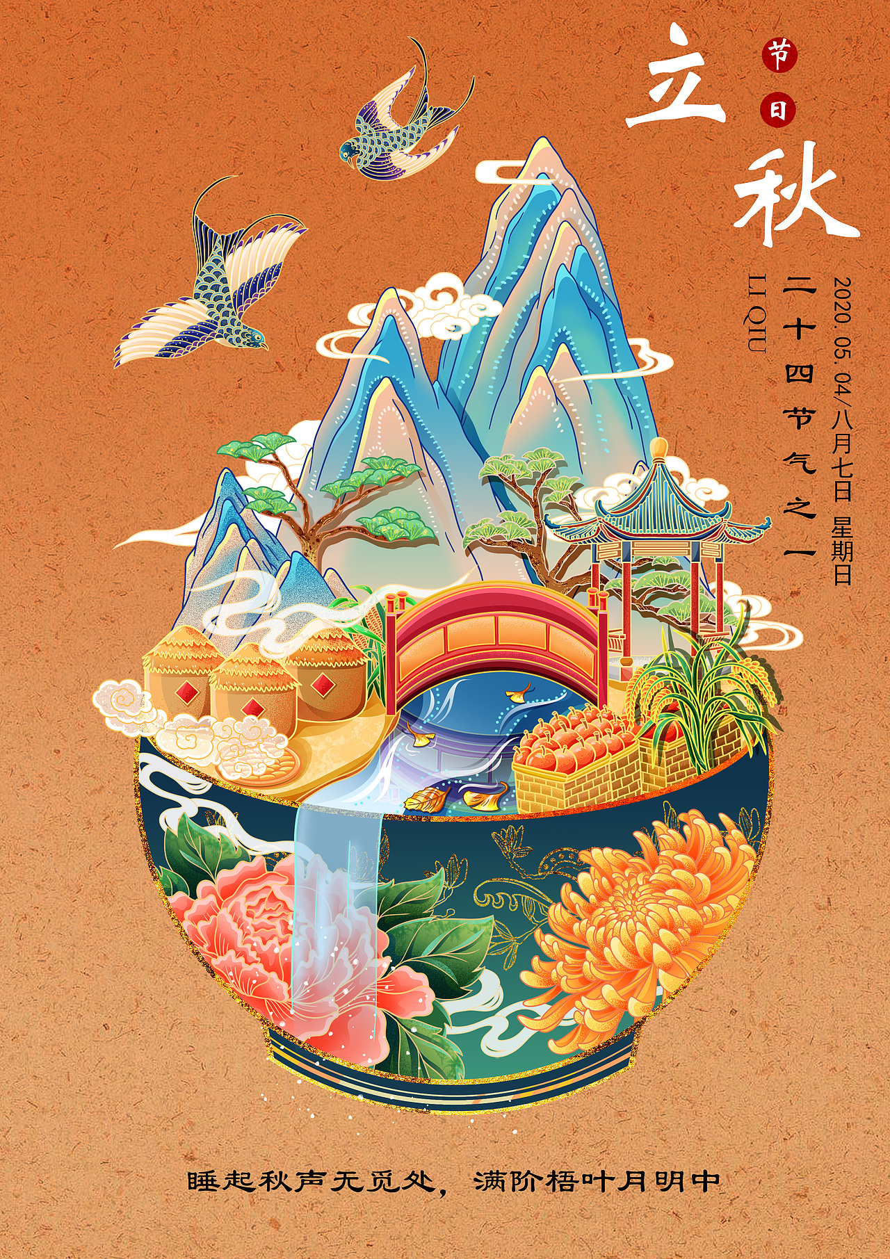 立秋 二十四节气插画