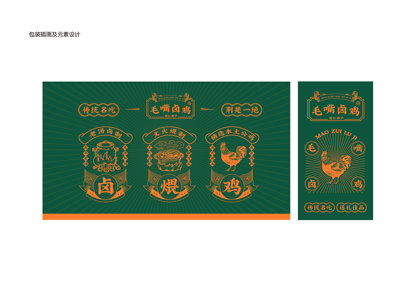 毛嘴卤鸡包装设计