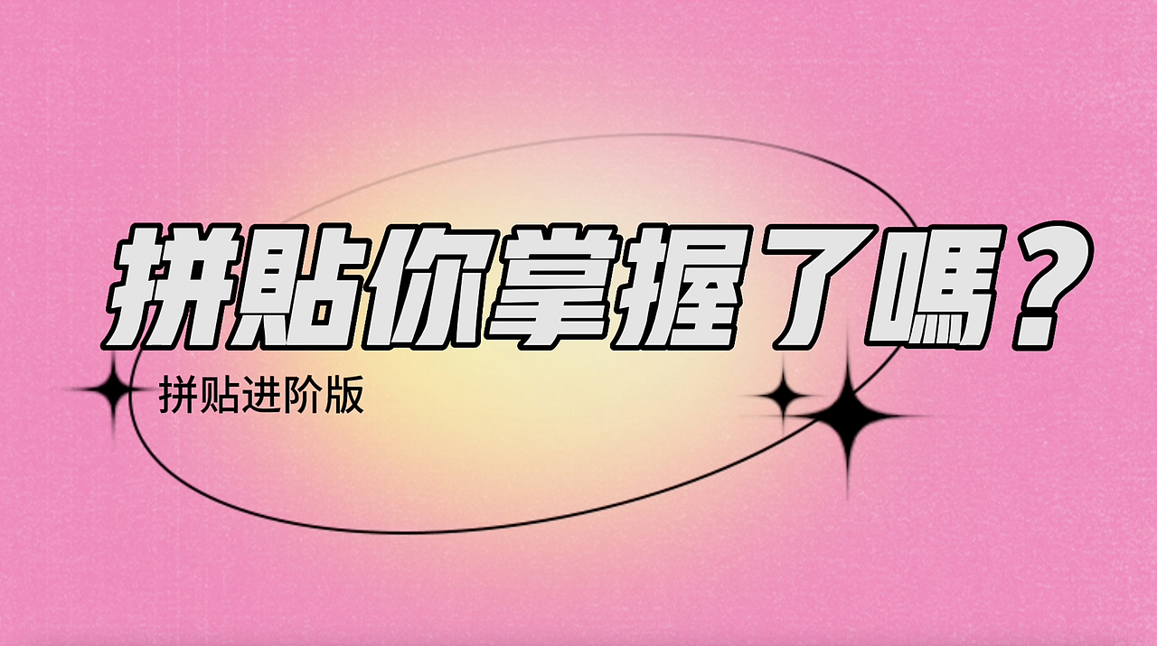 拼贴你掌握了吗？【拼贴进阶版】（图ZMzQ1MTYxODQ0） - 短片 - 站酷设计师kris思原创素材 - 站酷ZCOOL