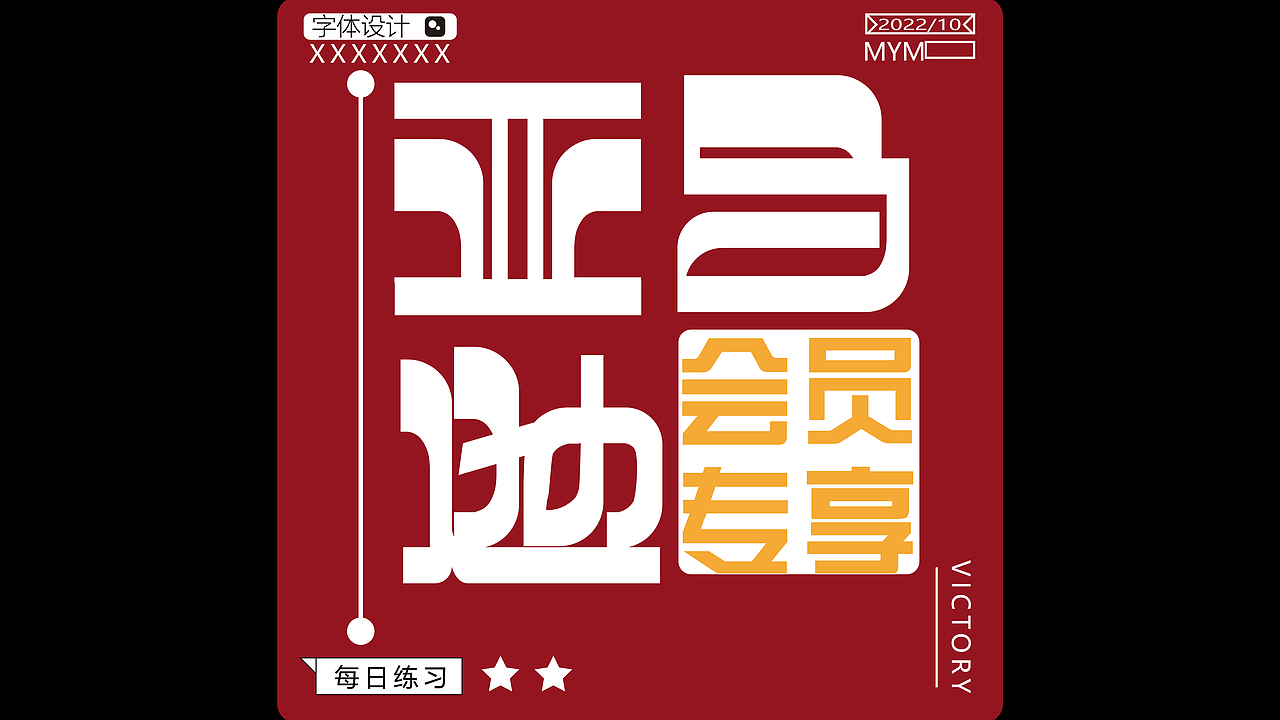 字体/字形（图ZMzE5Mjc3NTc2） - 字体/字形 - 站酷设计师一只迷迷吖原创素材 - 站酷ZCOOL