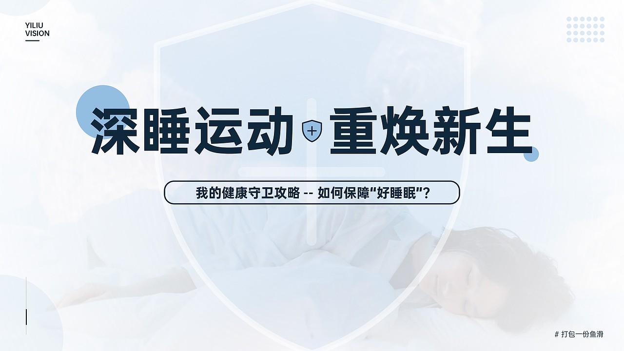 世界睡眠日，深睡运动（图ZMjk5MzcyMDQ4） - PPT/Keynote - 站酷设计师打包一份鱼滑原创素材 - 站酷ZCOOL