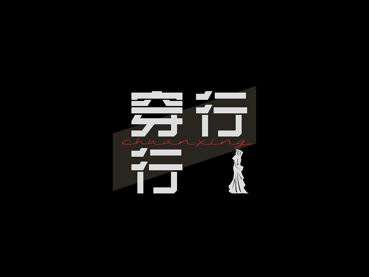 木马乐队专辑《木马》丨爱摇字设集No.8