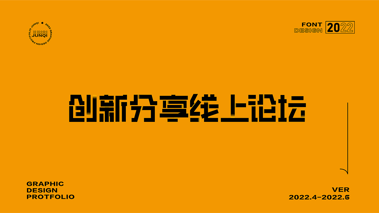 字體設(shè)計合集（圖ZMzA3OTI1MDEy） - 字體/字形 - 站酷設(shè)計師YINJQI原創(chuàng)素材 - 站酷ZCOOL