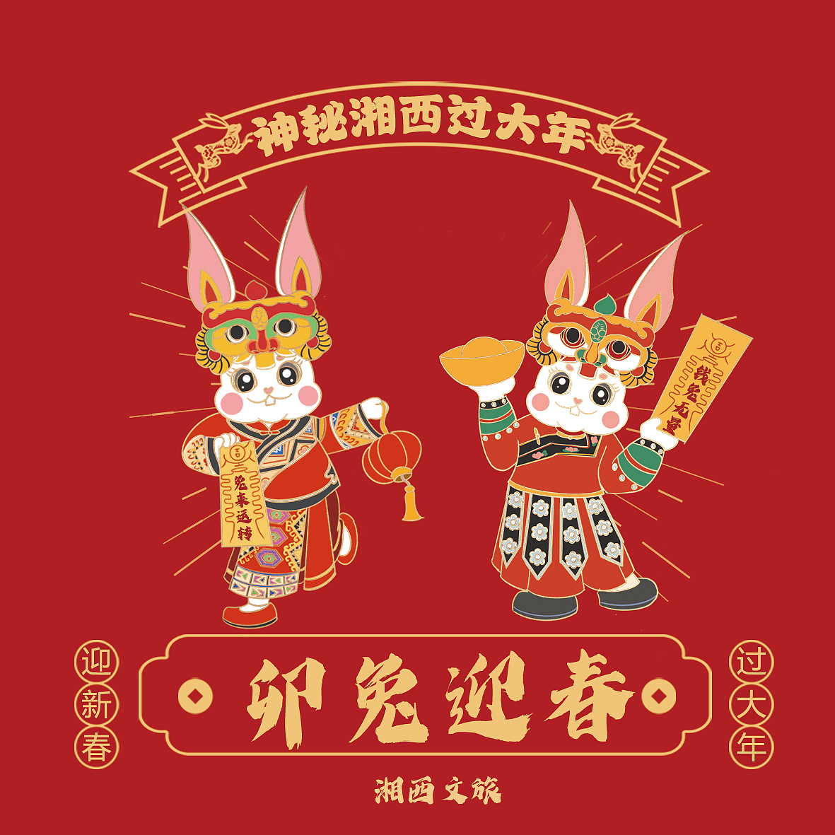 大展宏兔——湘西文旅局新春大礼包