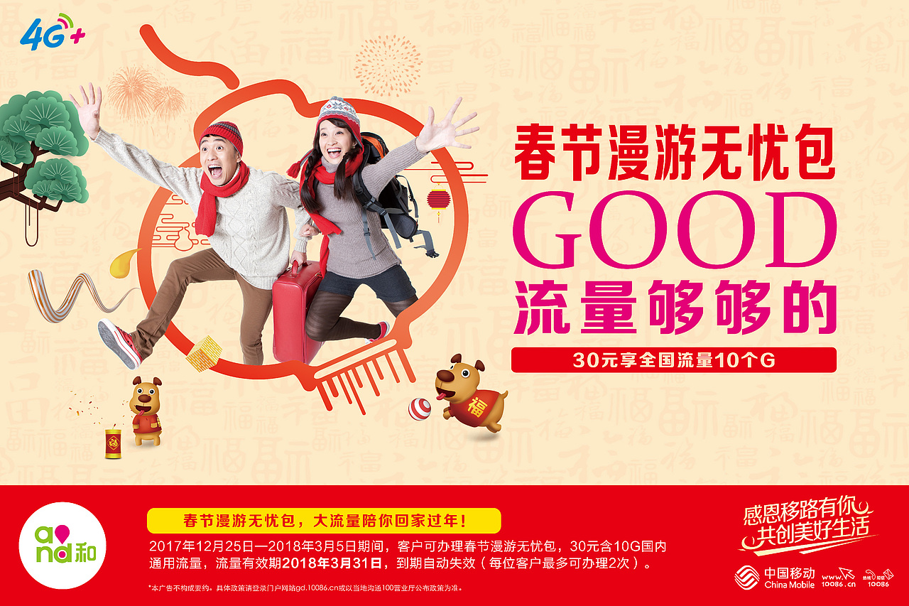 2018年广东移动cny营销稿件