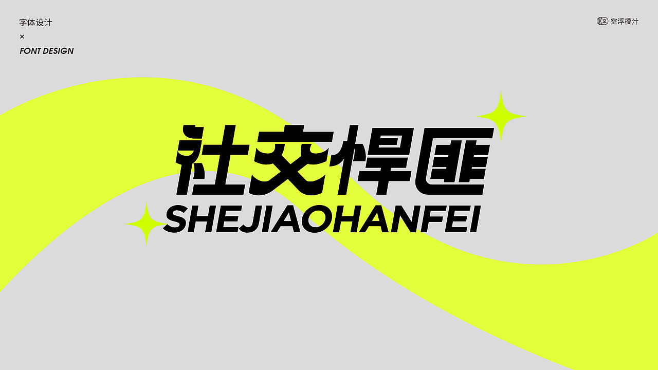 字体设计-社交悍匪（图ZMzEzNzAxMDc2） - 字体/字形 - 站酷设计师空浮橙汁原创素材 - 站酷ZCOOL