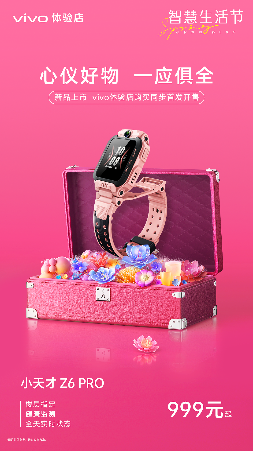 vivo智慧生活节（小天才手表篇）