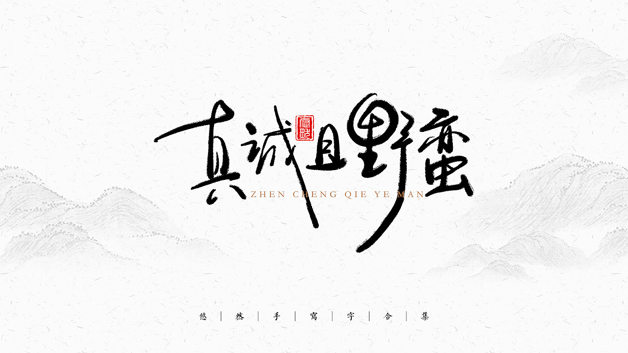 手写文字合集-2