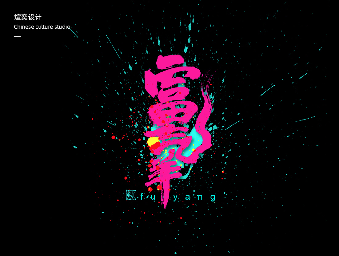 第三十二期手写字体