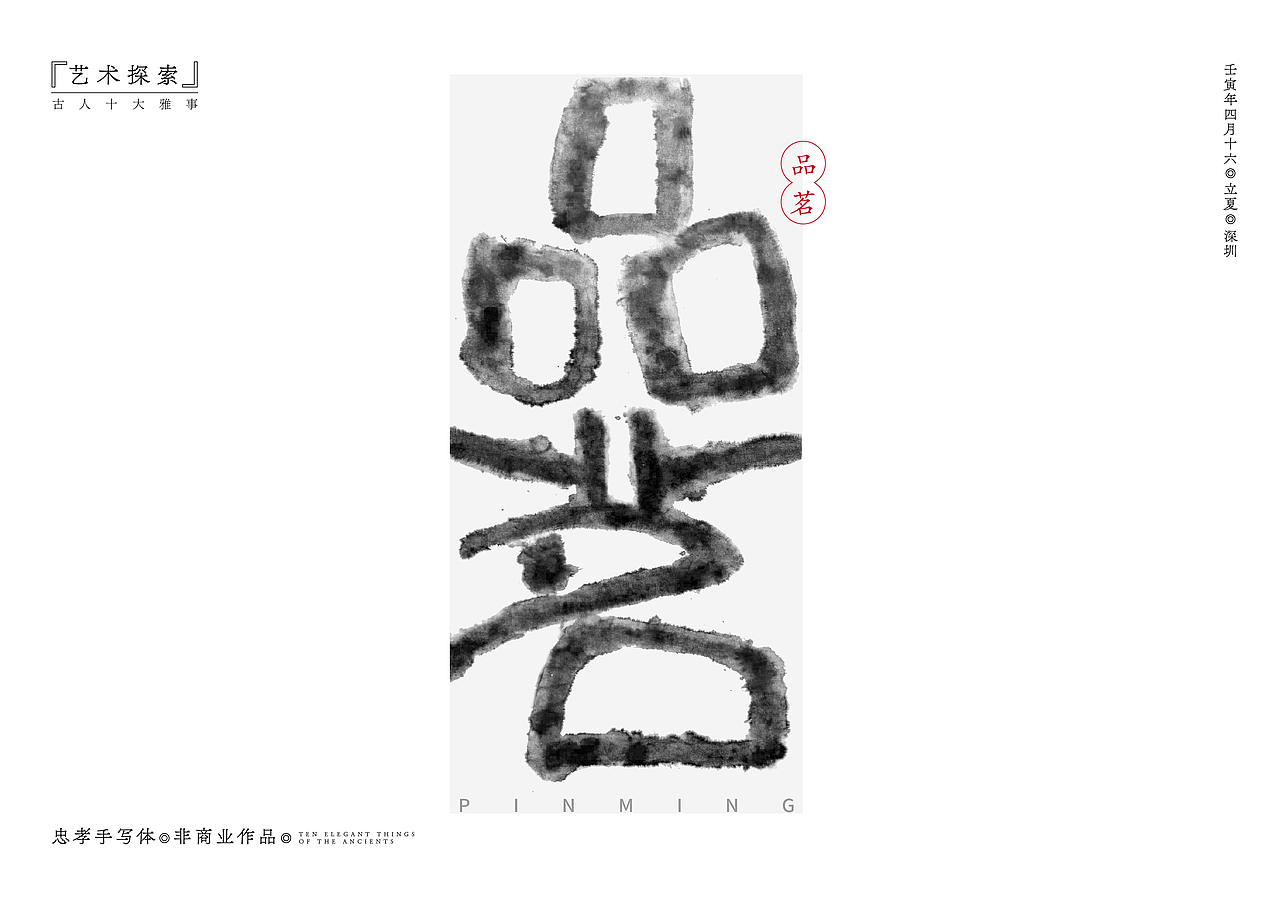 艺术的无限可能·中国古人十大雅士·水墨晕染效果（上）（图ZMzAxMzUxMzQ4） - 字体/字形 - 站酷设计师新标杆创意原创素材 - 站酷ZCOOL