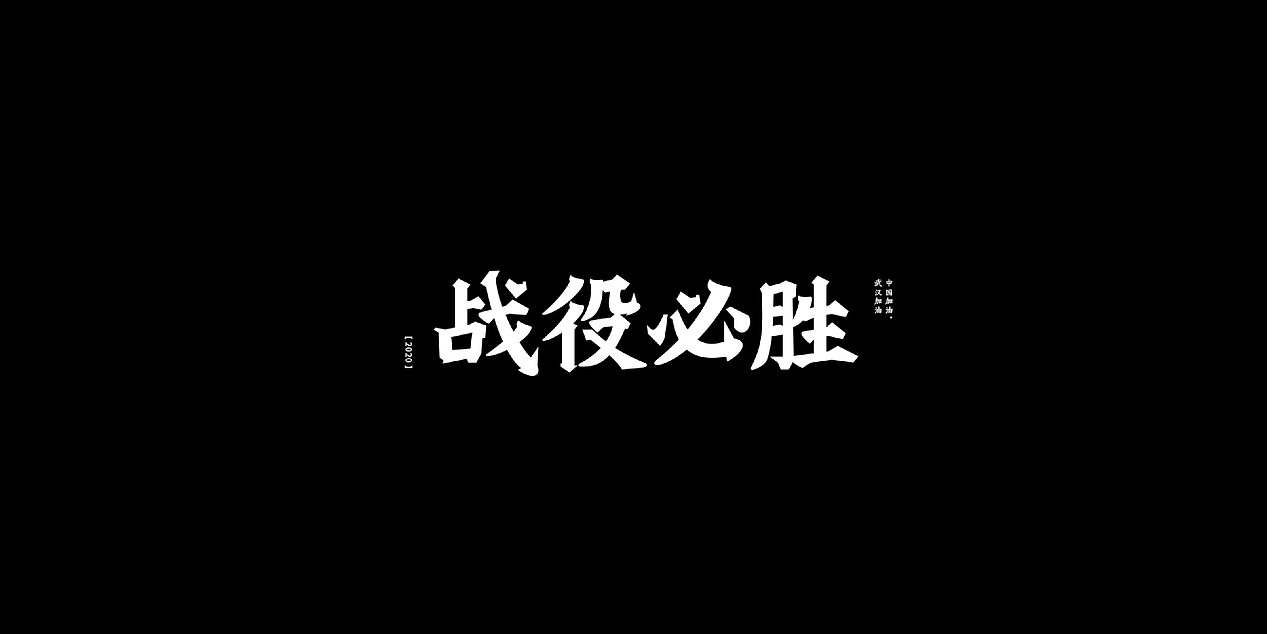 字体练习