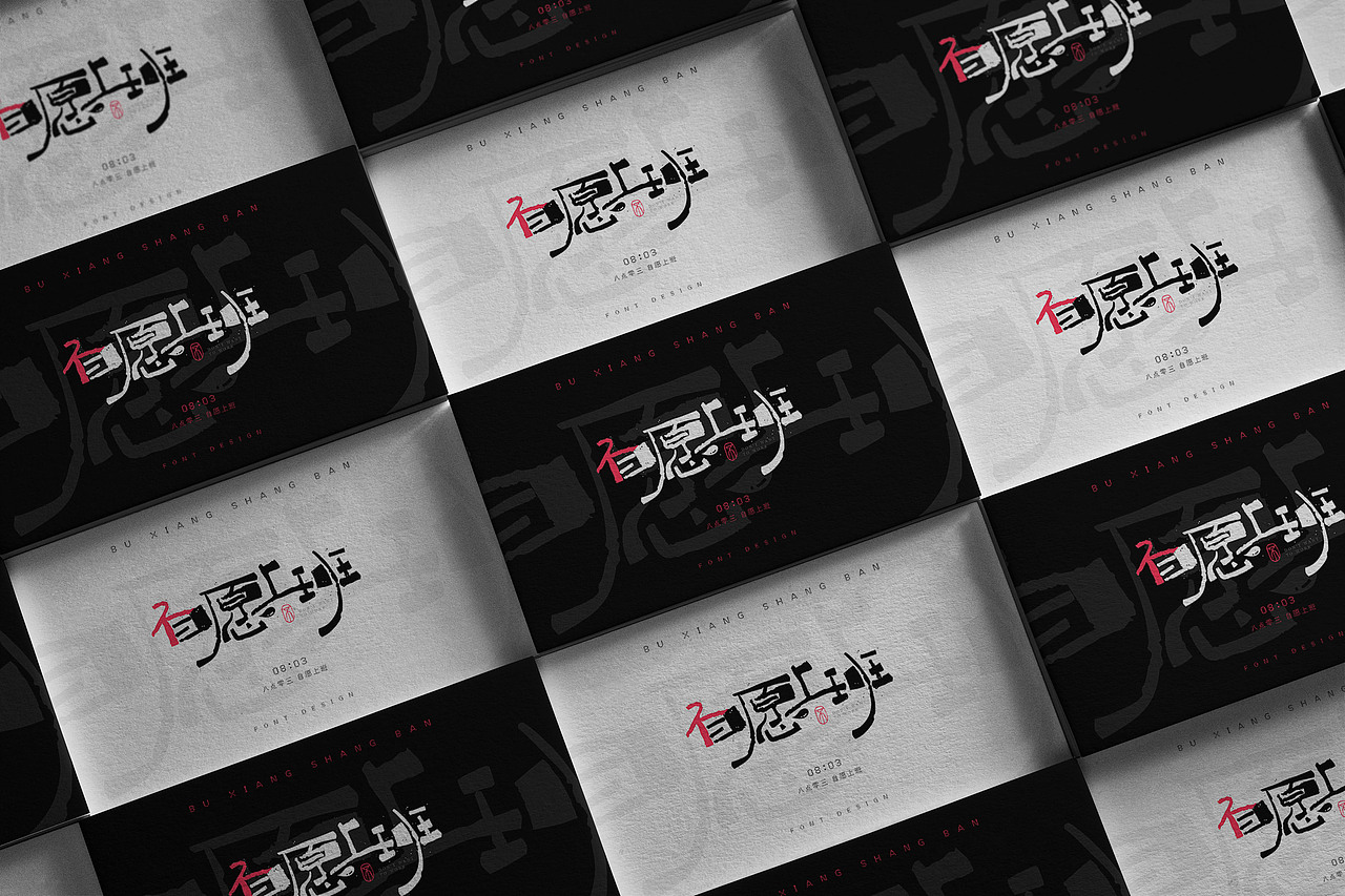 字体打卡练习-《自愿上班》