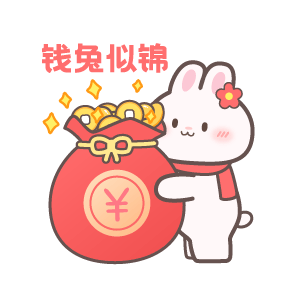 兔年拜年表情包（图ZMzI3NzQwNDIw） - 主题/皮肤 - 站酷设计师倔强sdr原创素材 - 站酷ZCOOL