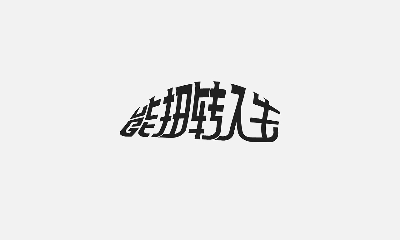 字体设计小合集（图ZMzE1NTcxOTE2） - 字体/字形 - 站酷设计师红葉馒头原创素材 - 站酷ZCOOL