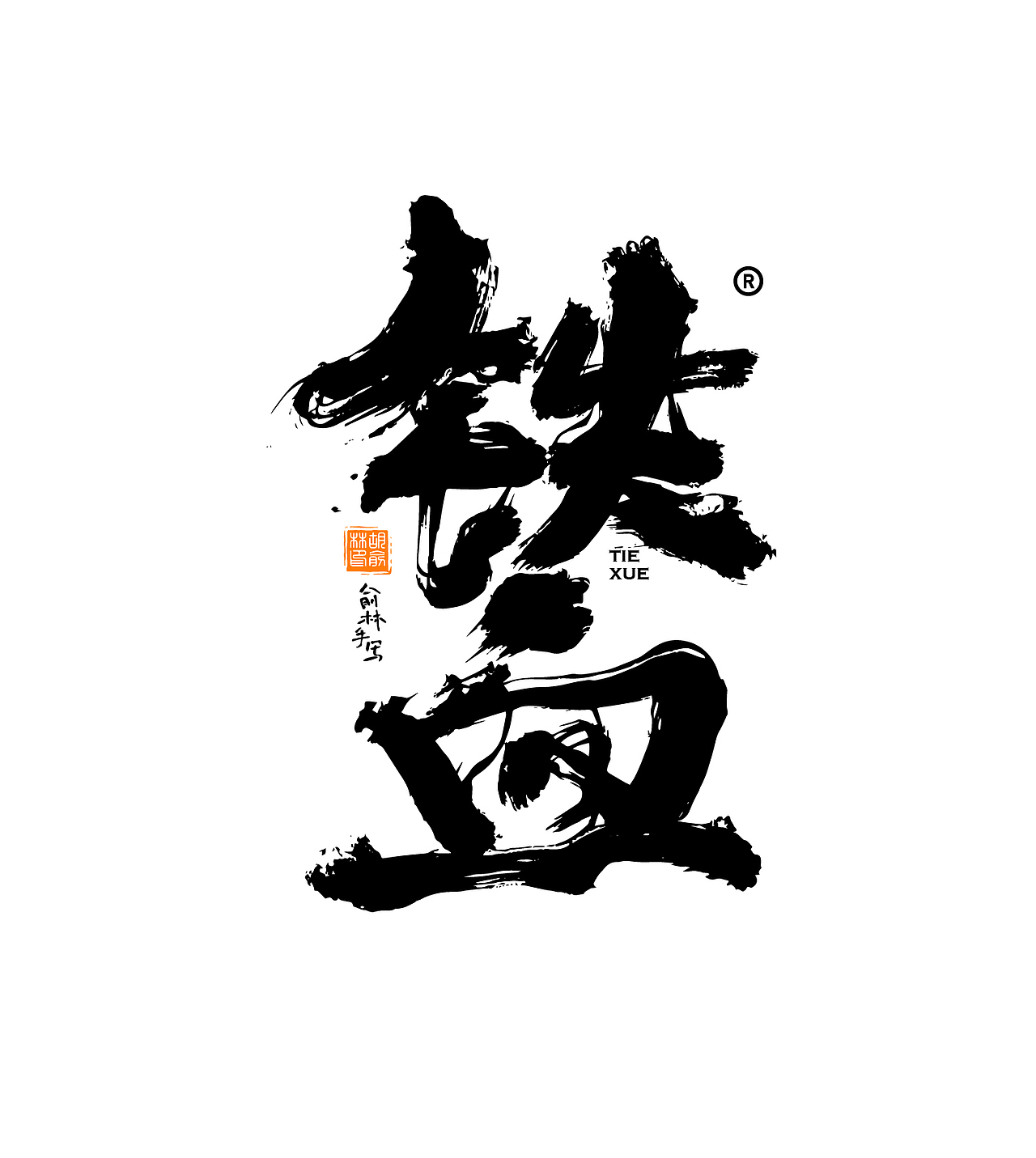 多种风格手写字